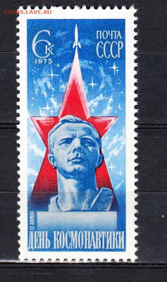 СССР 1975 день космонавтики 1м** до 18 12 - 75е