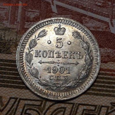 5 копеек 1901 смп фз в блеске - 20221214_153000