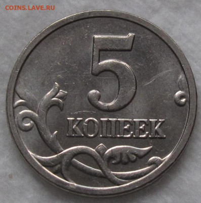 5 копеек 2005 М полный раскол. До 17.12.22 в 22.00 - 037.JPG