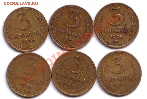 3 коп1940,43,46,49,56,57 (6шт) - 3 коп6шт2
