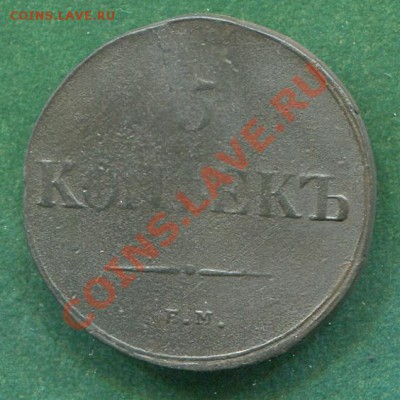 5 копеек 1838 ЕМ НА до 08.12.2011.  22.00.мск - k24