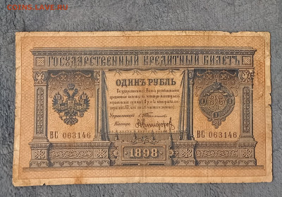1 рубль 1898Тимашев Никифоров редкий кассир до19.12в22:10 - 20221214_145447
