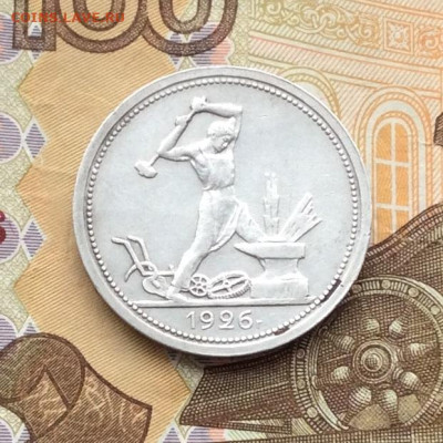50 копеек 1926г  до 18.12.22г - IMG_3621.JPG