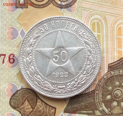 50 копеек 1922г  до 18.12.22г - IMG_3616.JPG