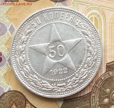 50 копеек 1922г  до 18.12.22г - IMG_3613.JPG