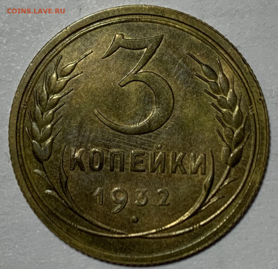3 копейки 1932 UNC - 3C65AB21-2648-44D1-8C84-8A8D5C66A38D