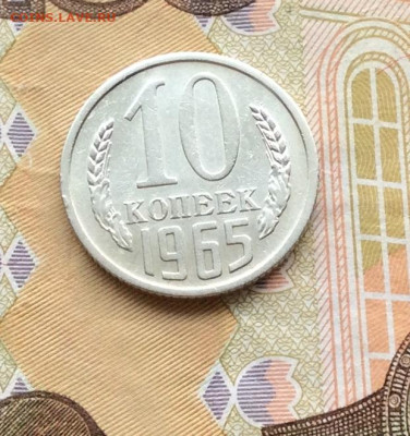 10 копеек 1965г до 18.12.22г - IMG_3690.JPG