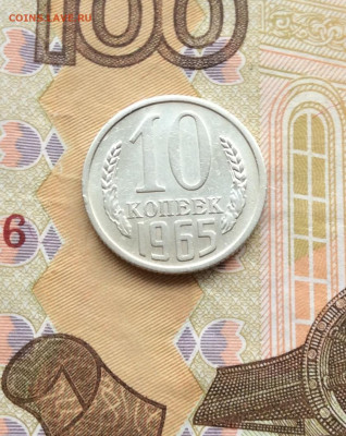 10 копеек 1965г до 18.12.22г - IMG_3687.JPG