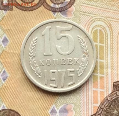 15 копеек 1975г до 18.12.22г - IMG_3654.JPG
