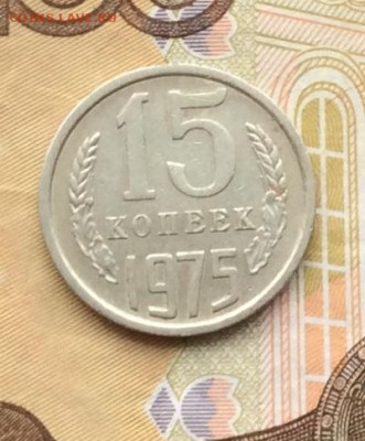 15 копеек 1975г до 18.12.22г - IMG_3652.JPG