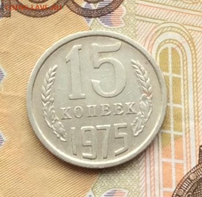 15 копеек 1975г до 18.12.22г - IMG_3651.JPG