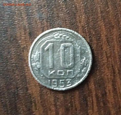 10 копеек 1953 год - 10 коп 1953 Аверс