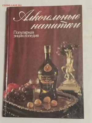 "Алкогольные напитки" Энциклоп. словарь. До 19 12 2022 - IMG20221214185332_01