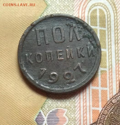 Пол копейки 1927г до 18.12.22гг - IMG_3547.JPG