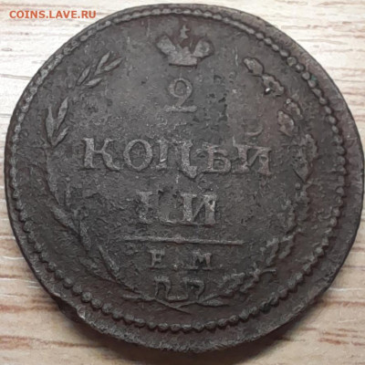 2 копейки 1810 ем нм до 17.12.22 - 20221206_193845