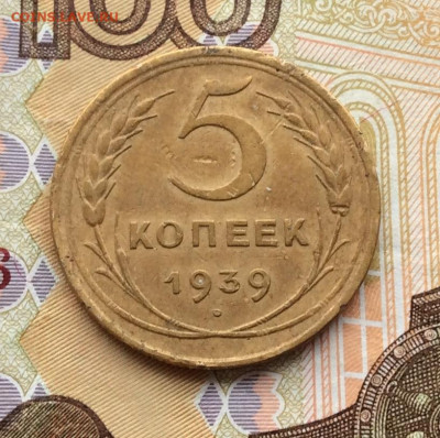 5 копеек  1939г года до 18.12.22г - IMG_3679.JPG