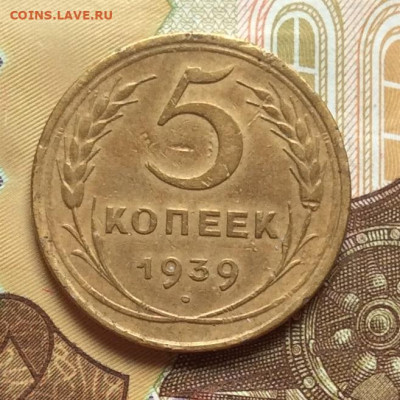 5 копеек  1939г года до 18.12.22г - IMG_3556.JPG