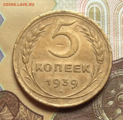 5 копеек  1939г года до 18.12.22г - IMG_3557.JPG