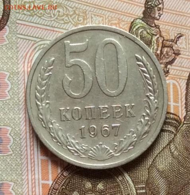 50 копеек 1967г до 18.12.22г - IMG_3531.JPG