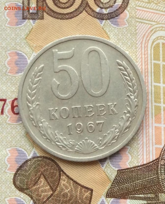 50 копеек 1967г до 18.12.22г - IMG_3668.JPG