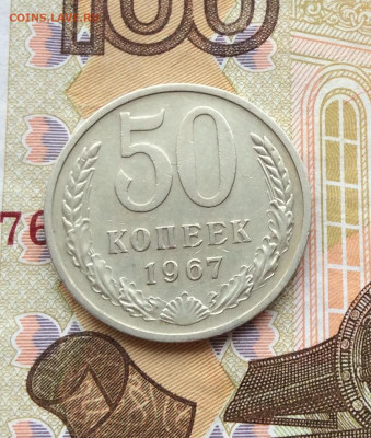 50 копеек 1967г до 18.12.22г - IMG_3666.JPG