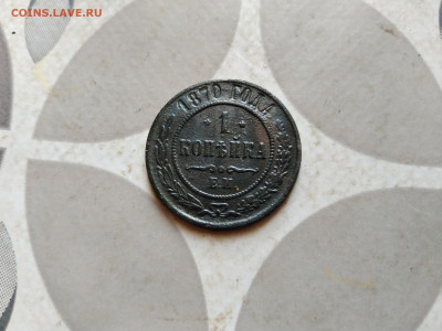 1 копейка 1870 ем до 18.12.2022 - 1870 (21)