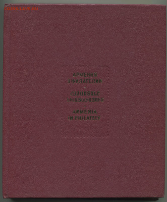 С. Н. Аракелов Армения в филателии. - марки