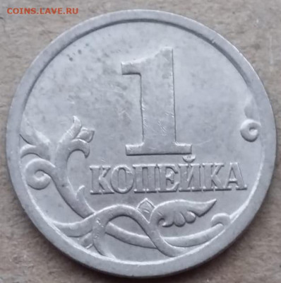 1 копейка 2005 года СП ОЧЕНЬ РЕДКИЙ Шт. 3.213Б2 до 17.12.22г - IMG_20221214_200850