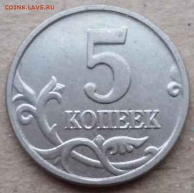 5 копеек 2005 года М шт.Б (5 штук) до 17.12.2022г. - IMG_20221214_203553