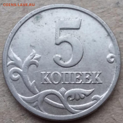 5 копеек 2005 года М шт.Б (5 штук) до 17.12.2022г. - IMG_20221214_203703
