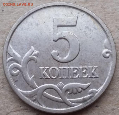 5 копеек 2005 года М шт.Б (5 штук) до 17.12.2022г. - IMG_20221214_203805