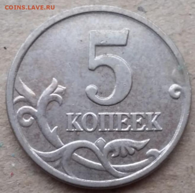 5 копеек 2005 года М шт.Б (5 штук) до 17.12.2022г. - IMG_20221214_203906