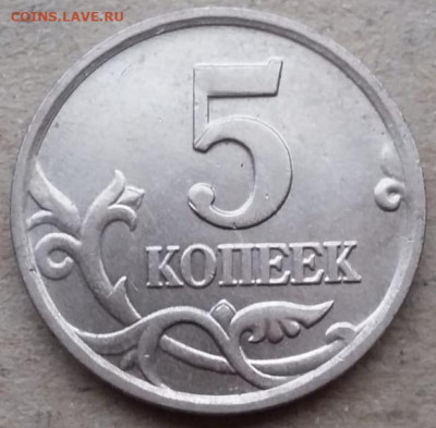 5 копеек 2005 года М шт.Б (5 штук) до 17.12.2022г. - IMG_20221214_204004