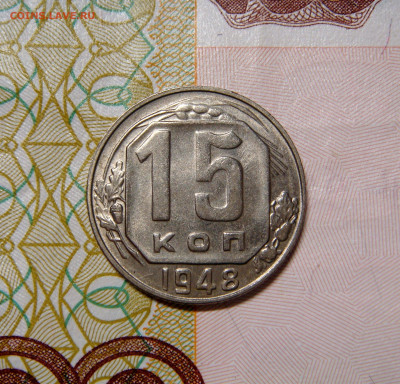 15 КОПЕЕК 1948 UNC с 200 рублей. До 20.12 (ВТОРНИК) - 02.JPG
