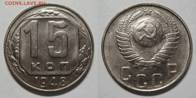 15 КОПЕЕК 1948 UNC с 200 рублей. До 20.12 (ВТОРНИК) - 01.JPG
