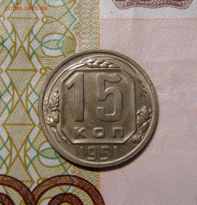 15 КОПЕЕК 1951 aUNC с 200 рублей. До 20.12 (ВТОРНИК) - 02.JPG