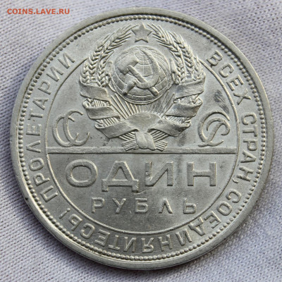 1 рубль 1924 года - IMG_1851.JPG