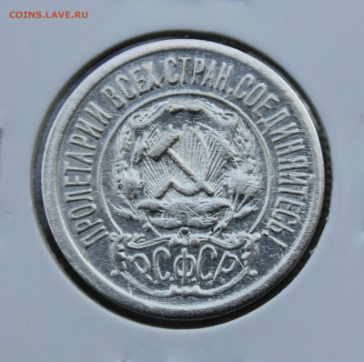 15 копеек 1921 года - IMG_1969.JPG