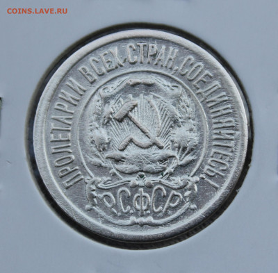 15 копеек 1921 года - IMG_1968.JPG