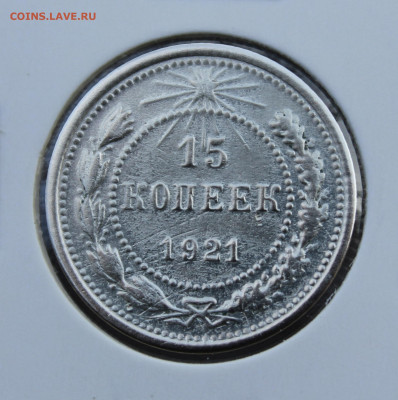 15 копеек 1921 года - IMG_1941.JPG