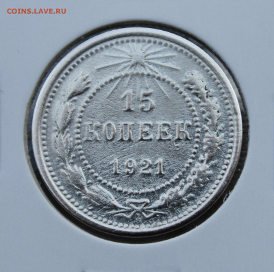 15 копеек 1921 года - IMG_1940.JPG