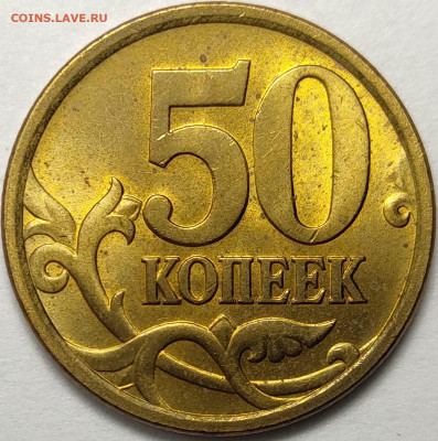 50 копеек 2005 СП 2.33Б2 Редкая Идеальная - IMG-20221215-WA0017