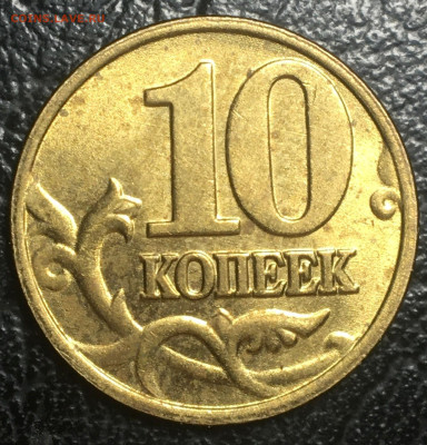 10 копеек 2002 ммд шт.Б1(В достойном состоянии) - 10.02Б