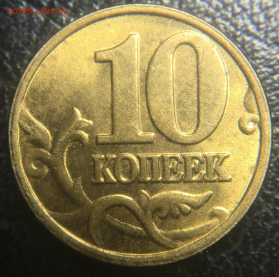 10 копеек 2002 ммд шт.Б1(В достойном состоянии) - 10.02Б4