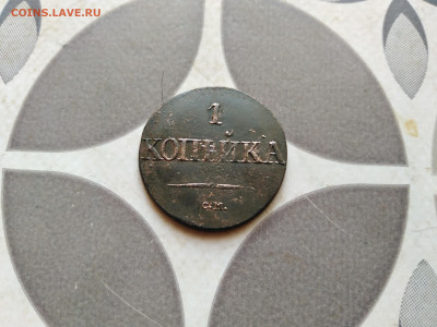 1 копейка 1831 СМ до 18.12.2022 - 1831-88