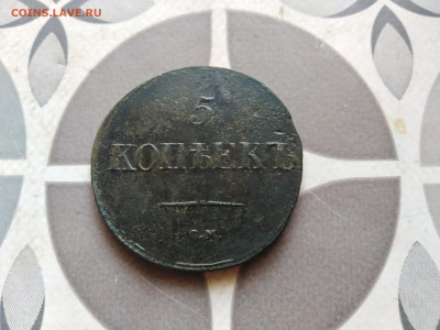 5 копеек 1831 СМ до 18.12.2022 - 1831-98