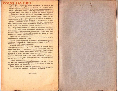 Н.Ф. БЕЛЬЧИКОВ В.Г.БЕЛИНСКИЙ 1948 г. до 21.12.22 г. в 23.00 - 029