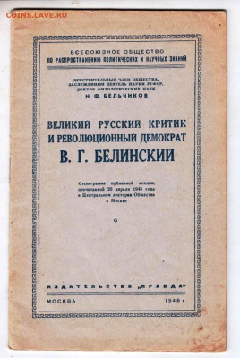 Н.Ф. БЕЛЬЧИКОВ В.Г.БЕЛИНСКИЙ 1948 г. до 21.12.22 г. в 23.00 - 032