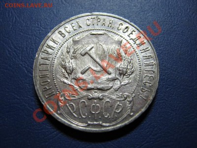 РУБЛЬ 1921 г. - 18.2