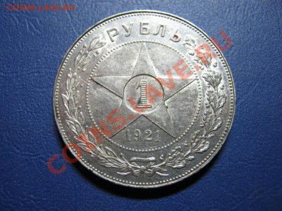 РУБЛЬ 1921 г. - 18.1